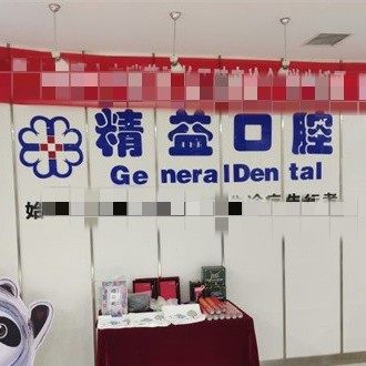 郑州精益雅美口腔