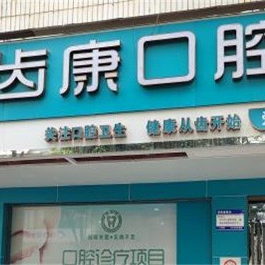衡阳齿康口腔