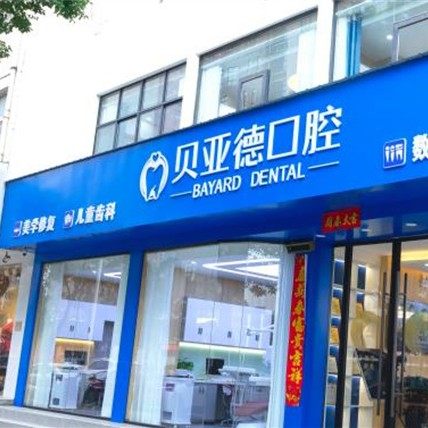 信阳贝亚德口腔