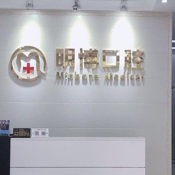 常州明博口腔门诊部
