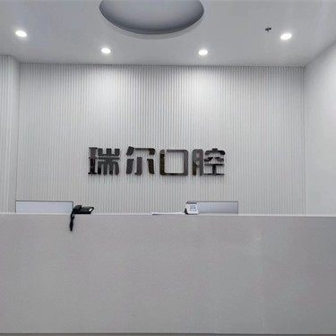 陇南市新瑞尔口腔