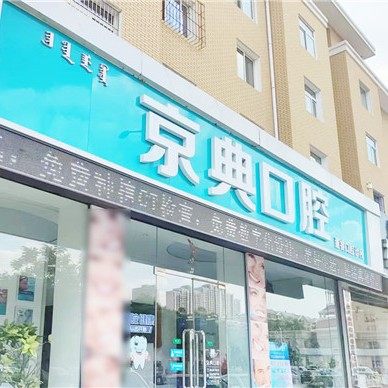 包头京典口腔