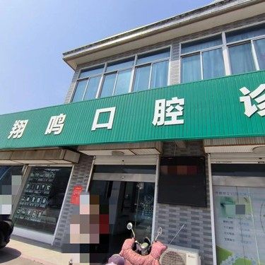 泰州翔鸣口腔