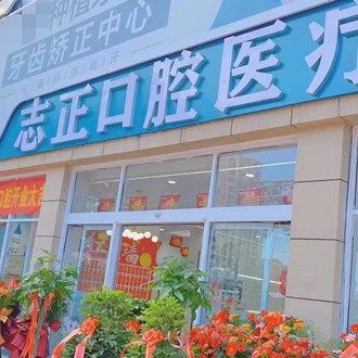 青岛志正口腔(海都汇府店)