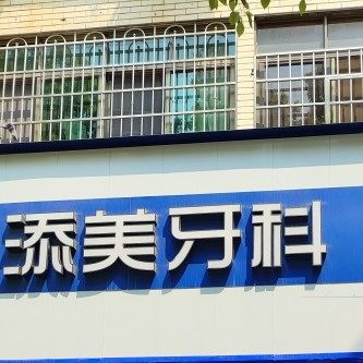 衡阳添美口腔