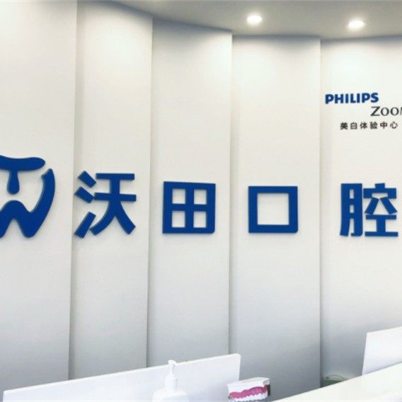 宁夏沃田口腔门诊