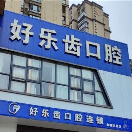 长沙好乐齿口腔