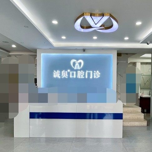 哈尔滨诚奥口腔门诊部