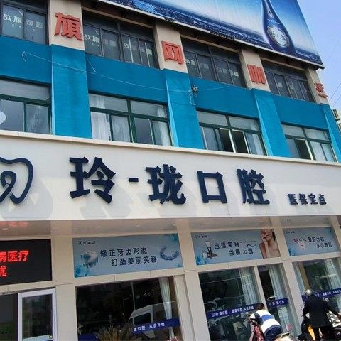 泰州玲珑口腔(姜堰一店)