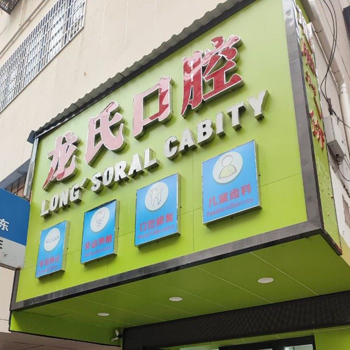 衡阳龙氏口腔