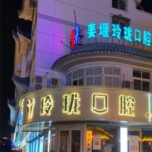 泰州姜堰玲珑口腔