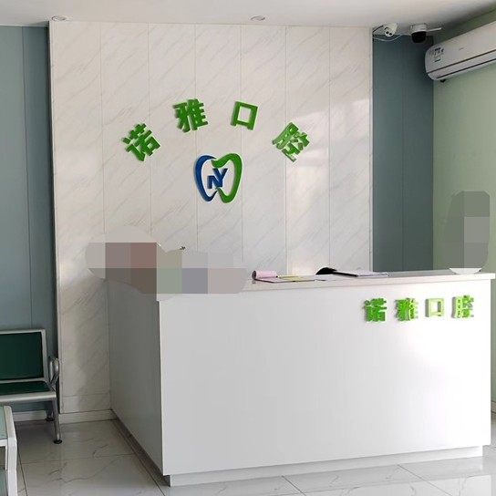 大连新诺雅口腔诊所
