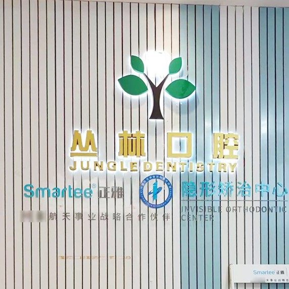 惠州丛林口腔