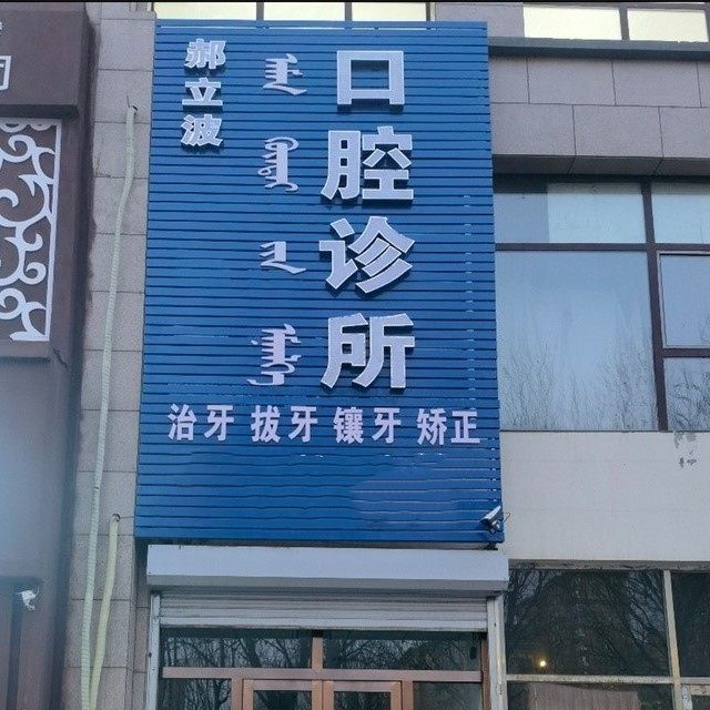 通辽郝立波口腔诊所
