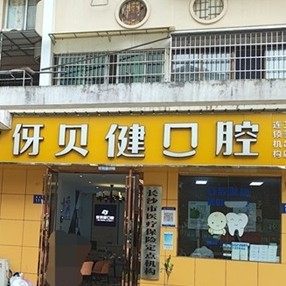 长沙伢贝健口腔(艾美齿店)
