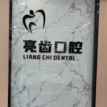 惠州市亮齿口腔