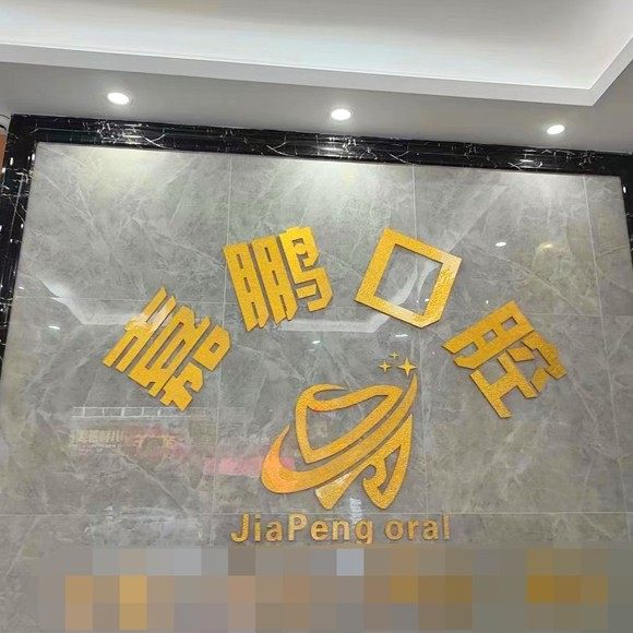 惠州嘉鹏口腔