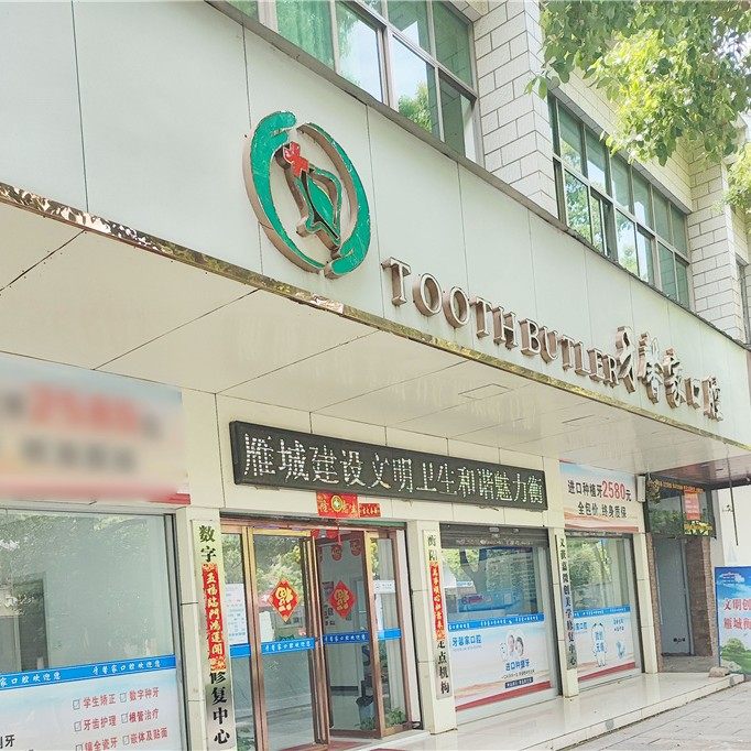 衡阳牙馨家口腔