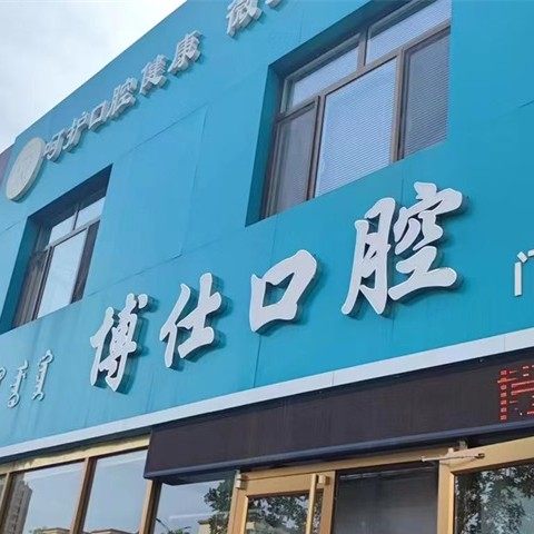 包头博仕口腔门诊部