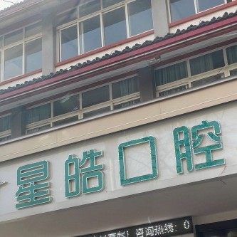 泰州星皓口腔