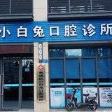 惠城小白兔口腔诊所