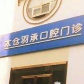苏州太仓羽承口腔