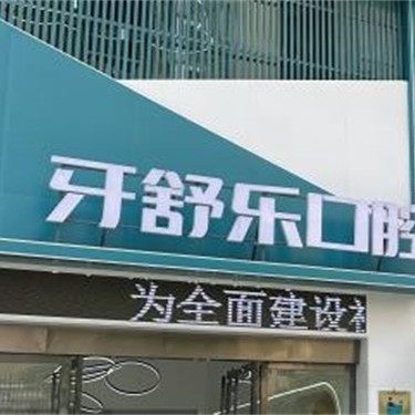 咸宁牙舒乐口腔门诊