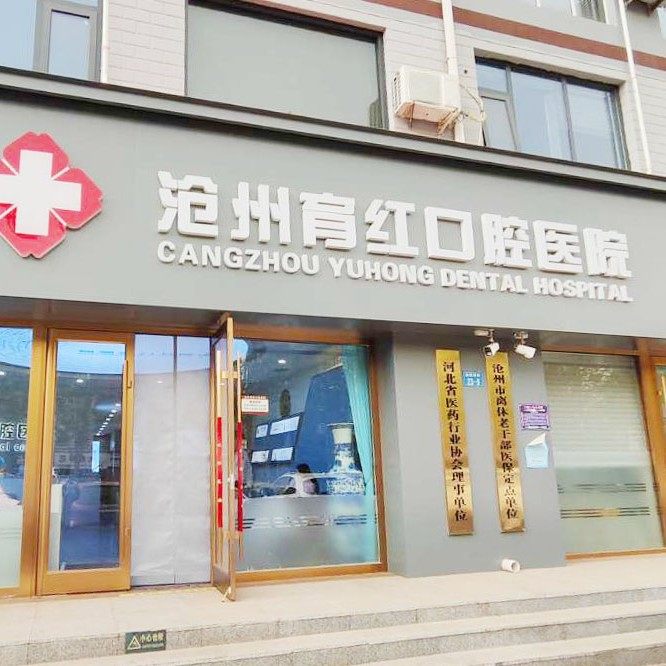 沧州育红口腔医院