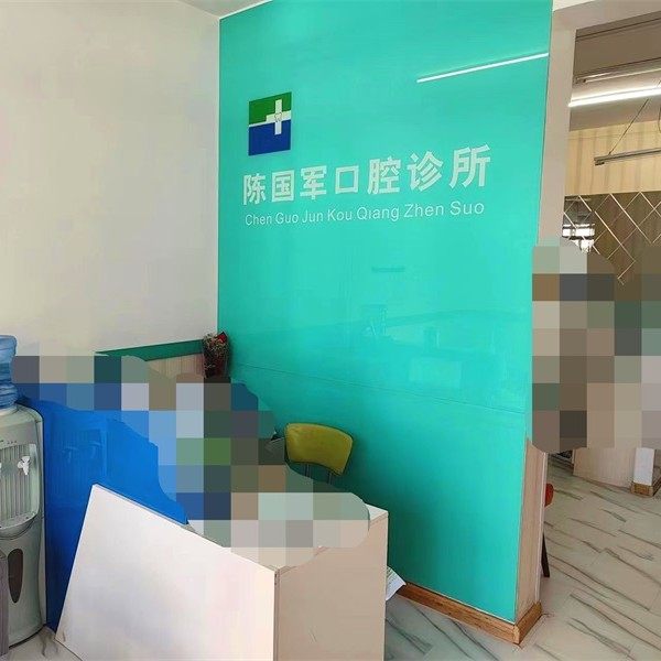 包头陈国军口腔诊所