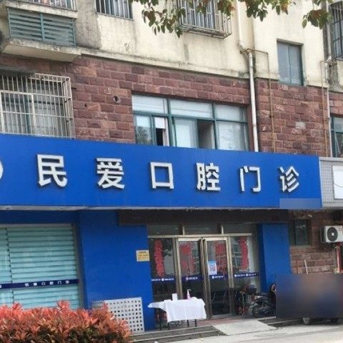 苏州太仓民爱口腔门诊部