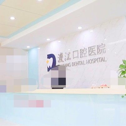 铜陵渡江口腔医院