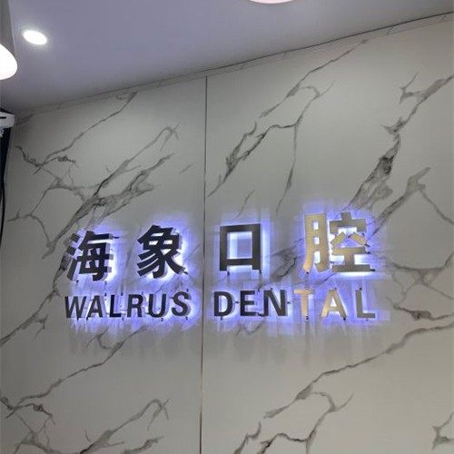 沈阳海象口腔(世纪路)
