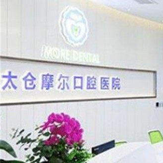 太仓摩尔口腔医院
