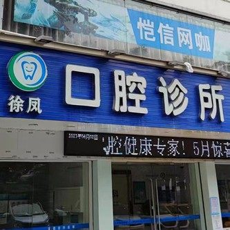 徐凤口腔诊所(深圳诺德齿科品牌惠州分店)