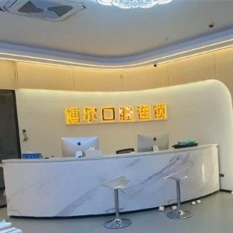 宿迁博尔美口腔(宿豫店)