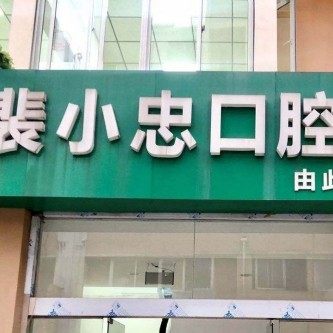 常州裴氏口腔(百丈店)
