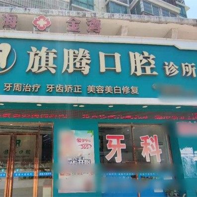 珠海旗腾口腔