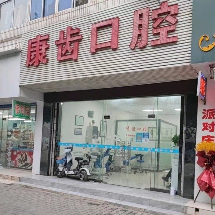 咸阳秦都康齿口腔门诊部