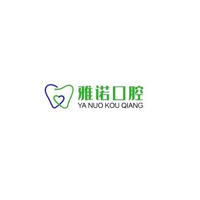 咸阳雅诺口腔