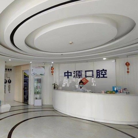 任丘中源口腔医院