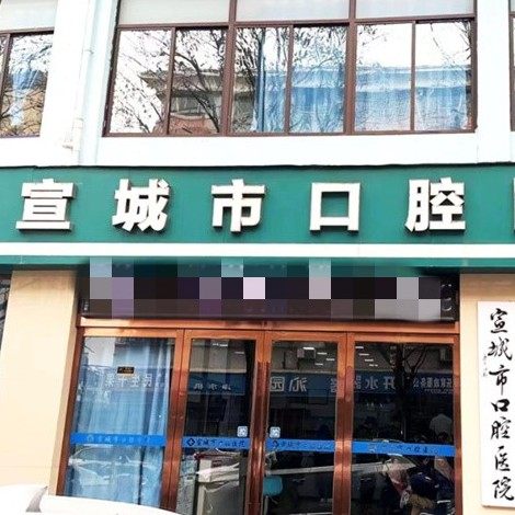 宣城市口腔医院