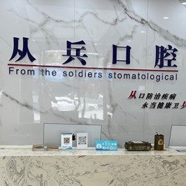 湖北从兵口腔(五堰店)