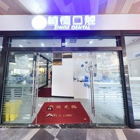 云南植德口腔