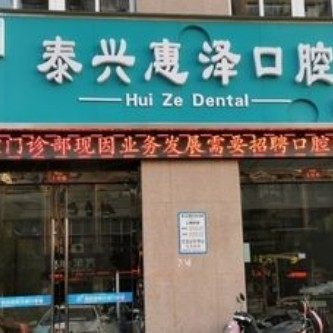泰州惠泽口腔