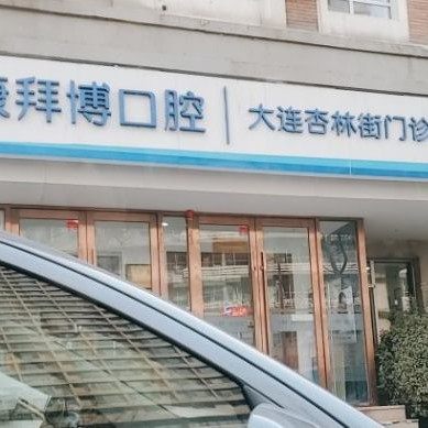 大连泰康拜博口腔(杏林街)