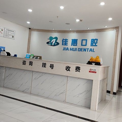 长沙佳惠口腔
