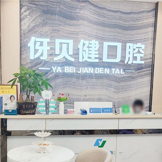 长沙伢贝健口腔(光明E城店)
