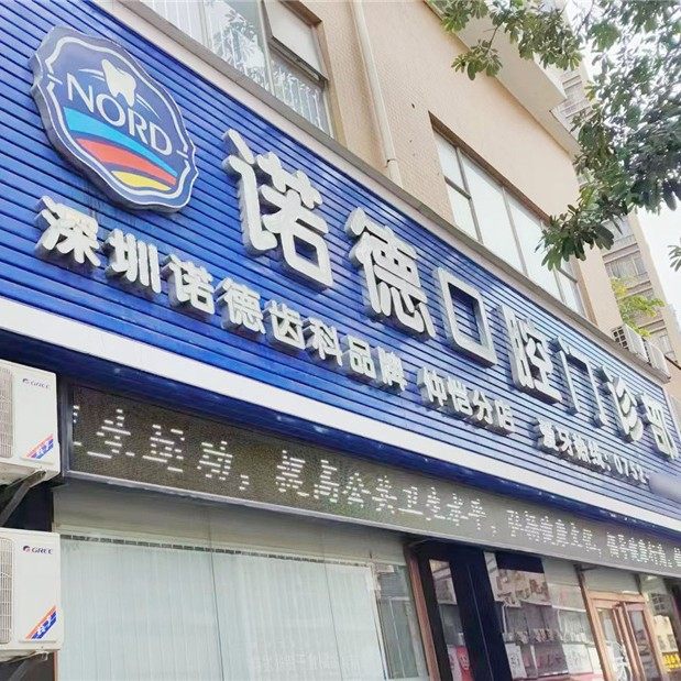 惠州诺德齿科(陈江店)