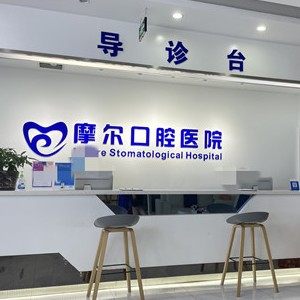 重庆佳摩尔口腔诊所北碚摩尔口腔