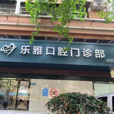 南京乐雅口腔
